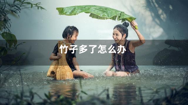 竹子多了怎么办