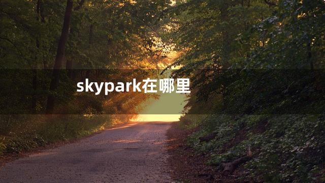 skypark在哪里