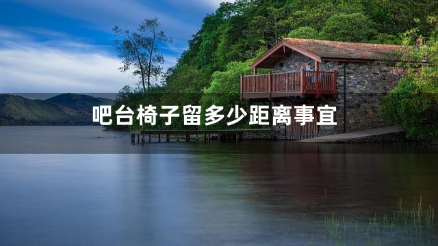 吧台椅子留多少距离事宜