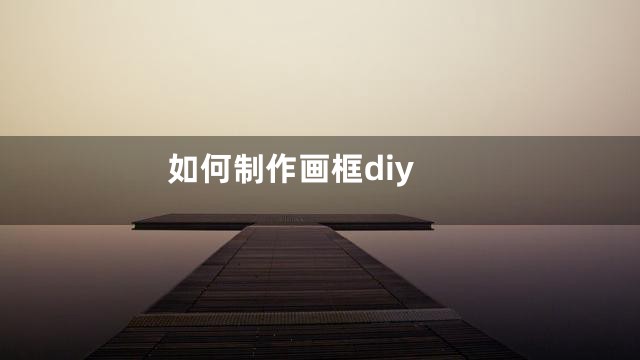 如何制作画框diy