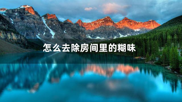 怎么去除房间里的糊味