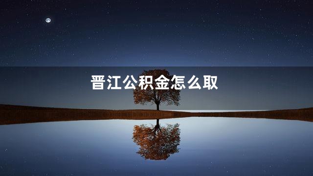 晋江公积金怎么取