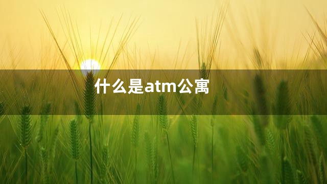 什么是atm公寓