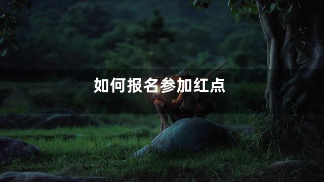 如何报名参加红点