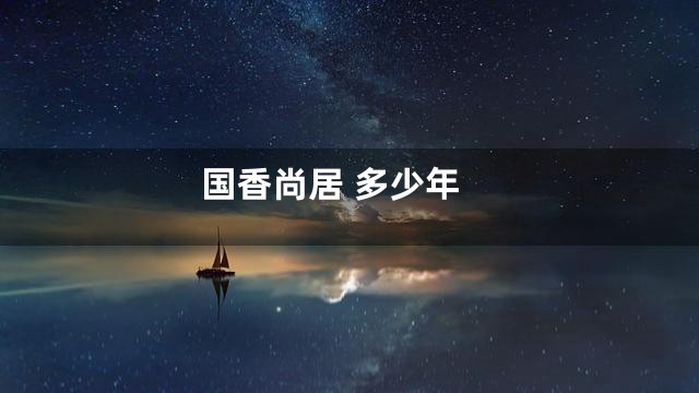 国香尚居 多少年