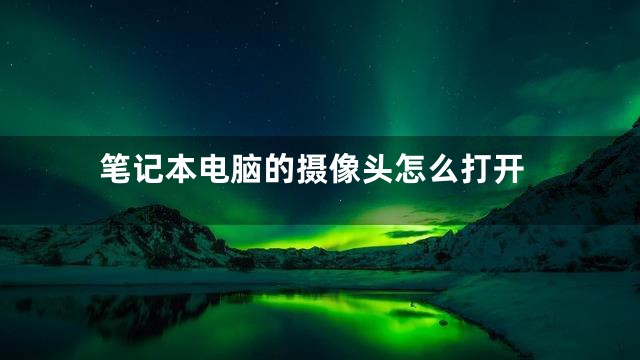 笔记本电脑的摄像头怎么打开
