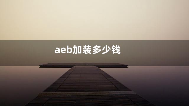 aeb加装多少钱