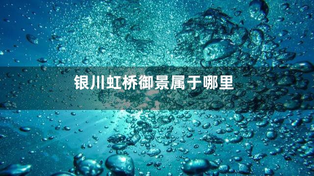 银川虹桥御景属于哪里
