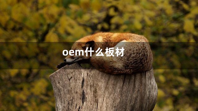 oem什么板材