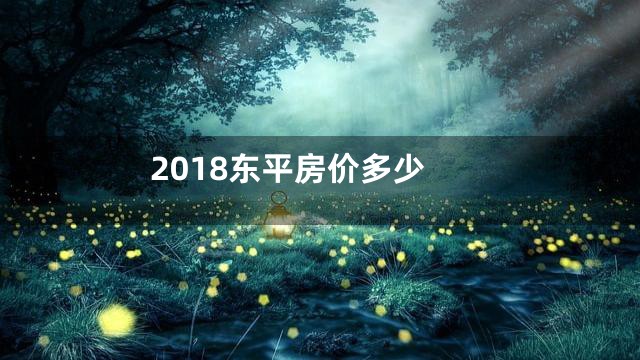 2018东平房价多少