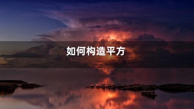 如何构造平方