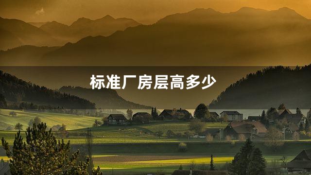 标准厂房层高多少