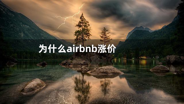 为什么airbnb涨价