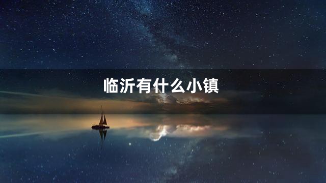 临沂有什么小镇