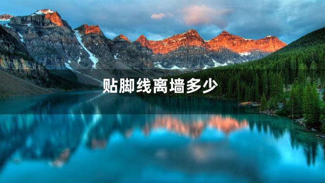 贴脚线离墙多少