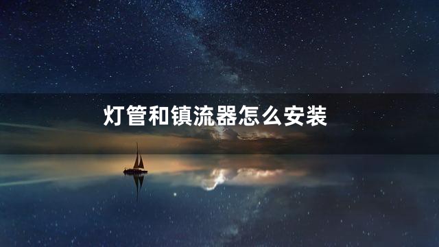 灯管和镇流器怎么安装
