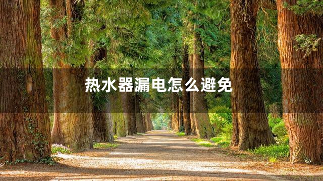 热水器漏电怎么避免