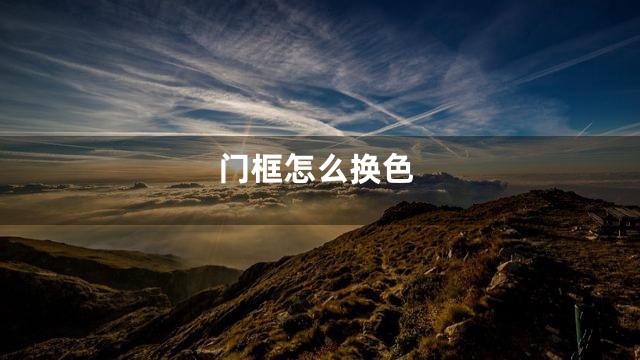 门框怎么换色
