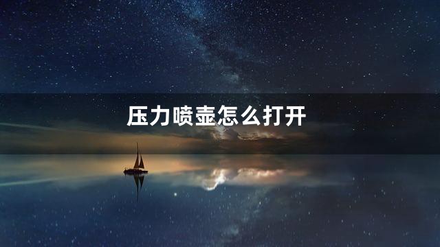 压力喷壶怎么打开