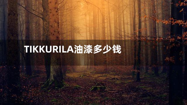 TIKKURILA油漆多少钱