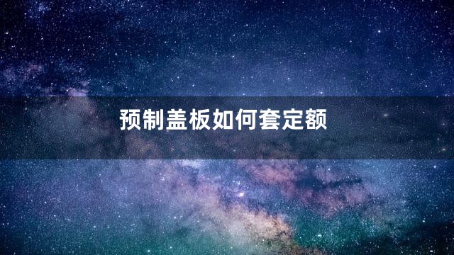 预制盖板如何套定额