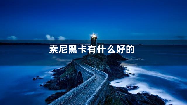 索尼黑卡有什么好的