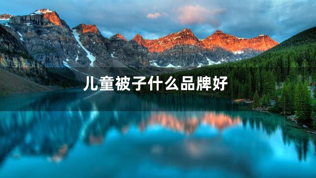 儿童被子什么品牌好