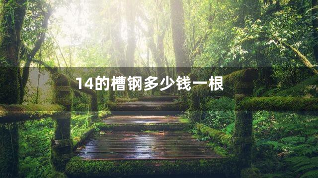 14的槽钢多少钱一根
