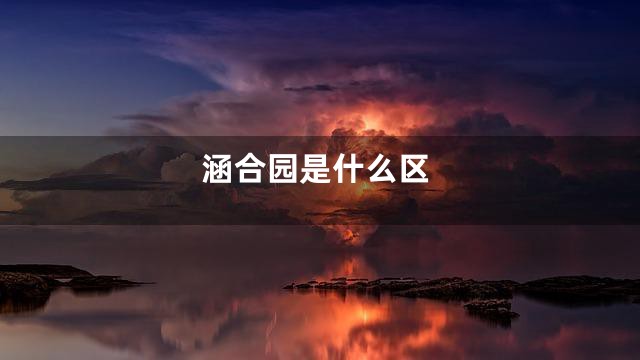 涵合园是什么区
