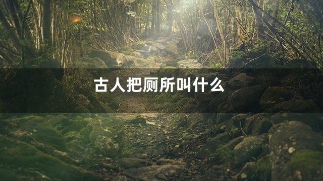 古人把厕所叫什么