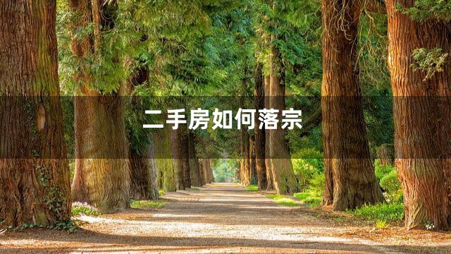 二手房如何落宗