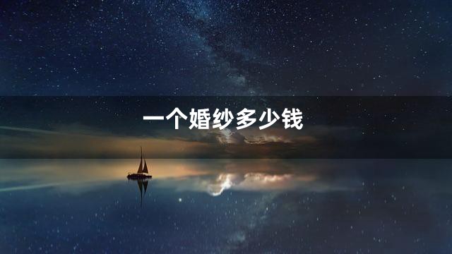 一个婚纱多少钱