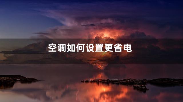 空调如何设置更省电