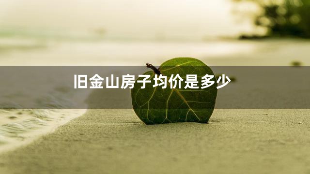 旧金山房子均价是多少