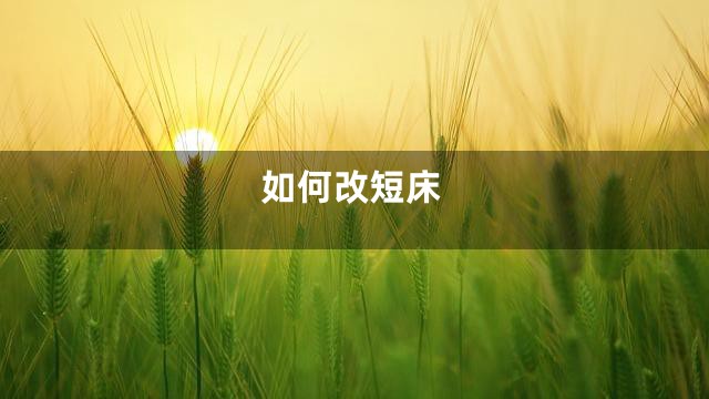 如何改短床