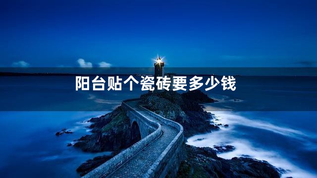 阳台贴个瓷砖要多少钱