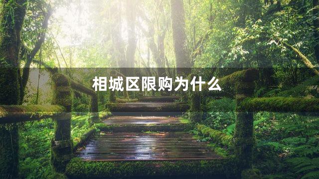 相城区限购为什么