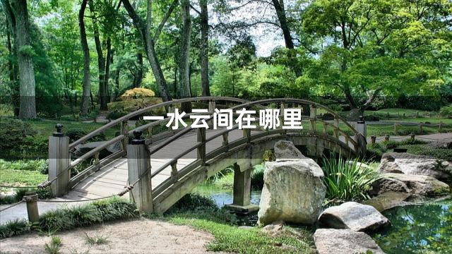 一水云间在哪里