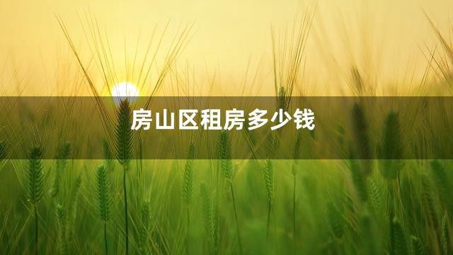房山区租房多少钱