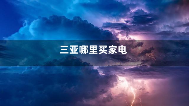 三亚哪里买家电