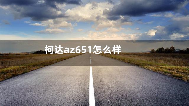 柯达az651怎么样
