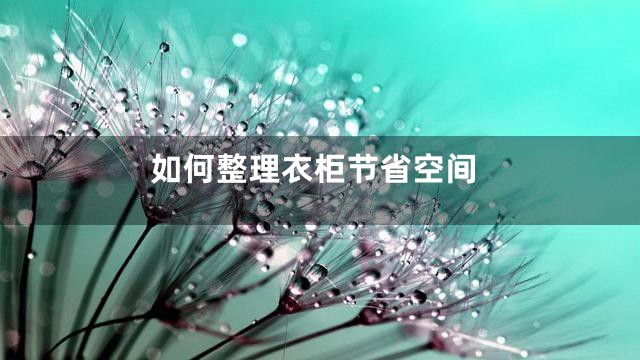 如何整理衣柜节省空间