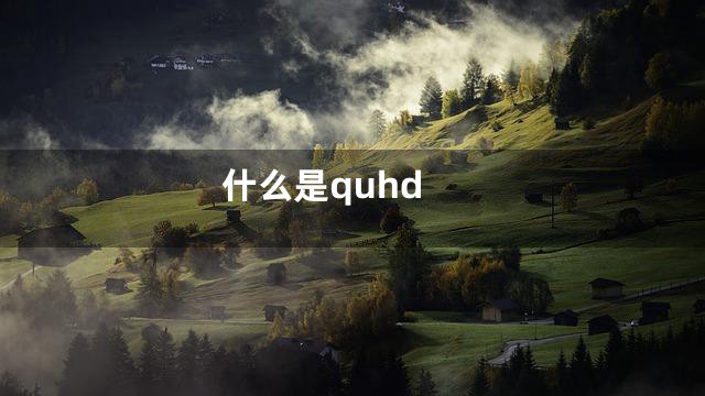 什么是quhd