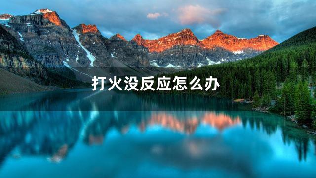 打火没反应怎么办
