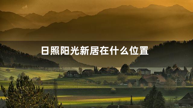 日照阳光新居在什么位置