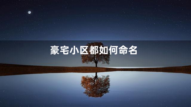 豪宅小区都如何命名