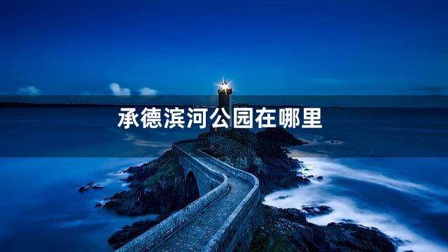 承德滨河公园在哪里