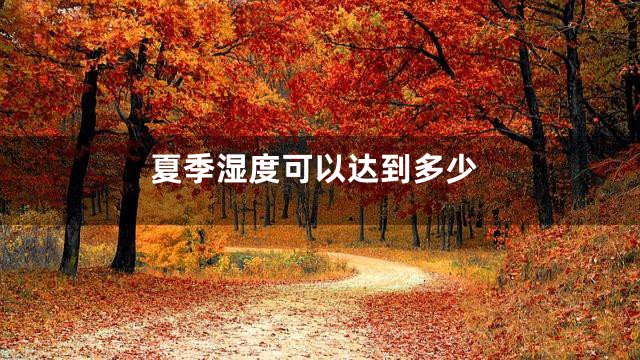 夏季湿度可以达到多少