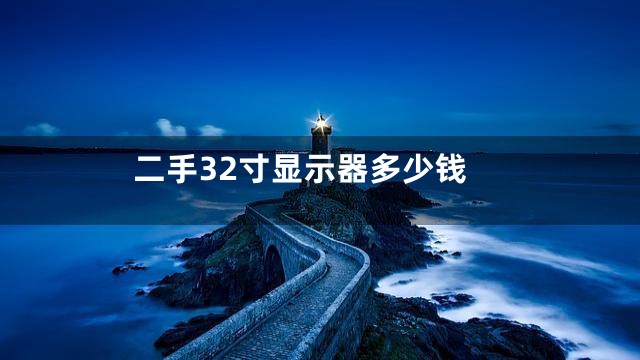 二手32寸显示器多少钱