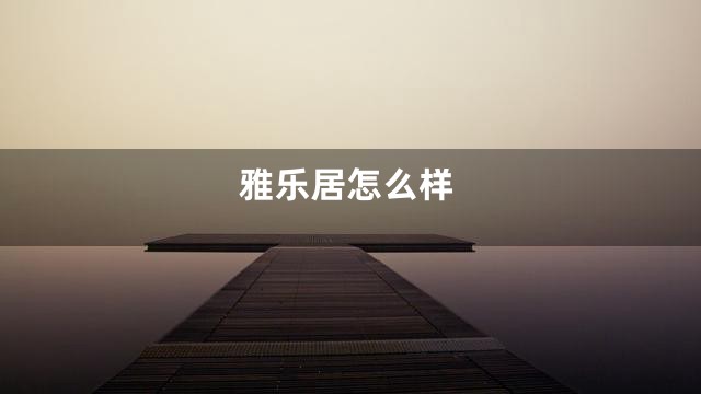 雅乐居怎么样